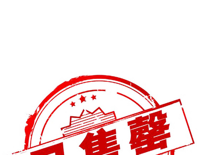 门店商品售罄印章标识图