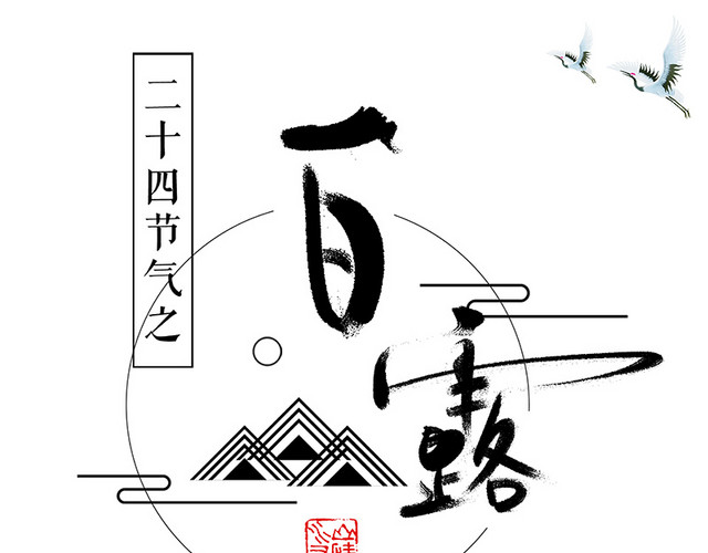 二十四气节白露 海报