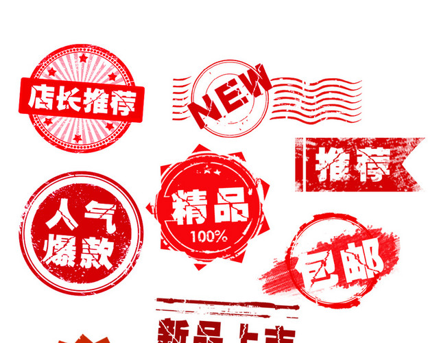 红色新品邮戳
