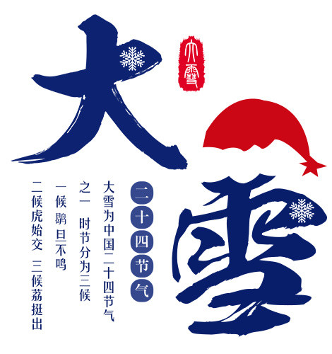 24节气大雪设计