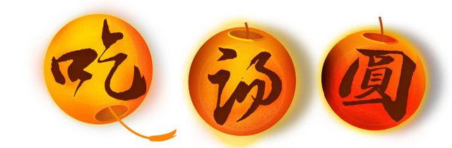 吃汤圆图案