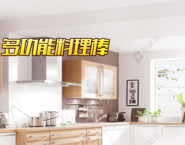 厨房场景小家电料理棒PSD分层主图背景