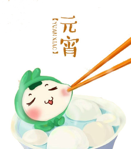 元宵