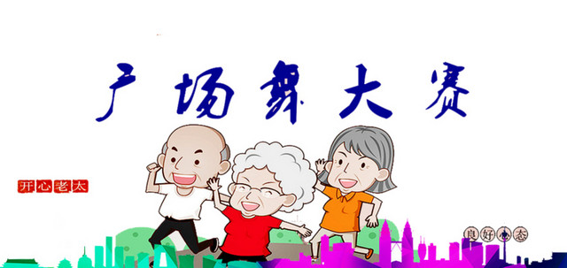 广场舞大赛