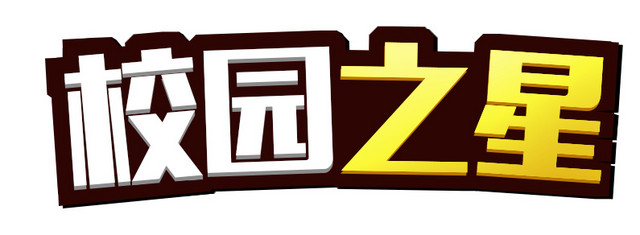 校园之星