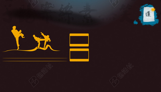 黑色中国风武术印刷背景