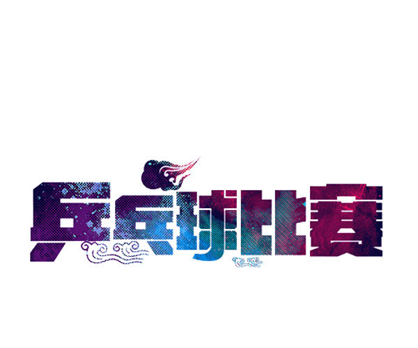 乒乓球比赛