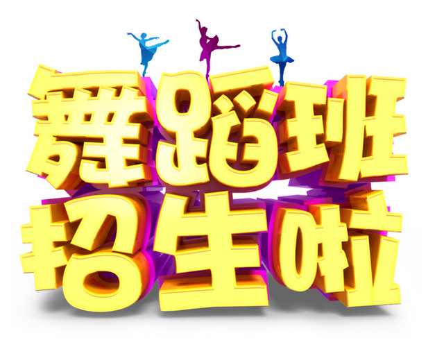 舞蹈培训班