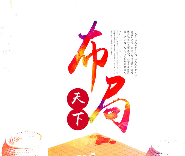 布局天下