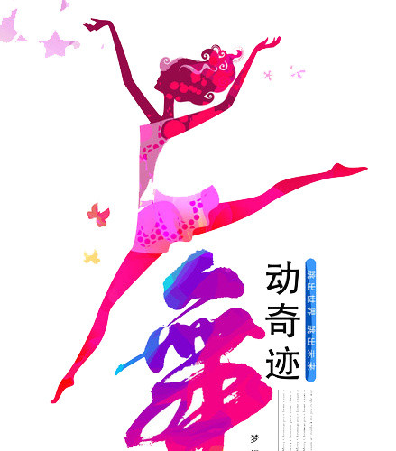 舞动奇迹