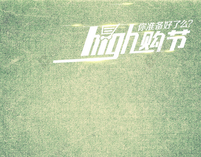 HIGH 购节直通车