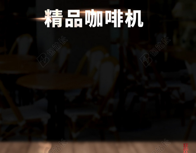 简约精品咖啡机PSD分层主图背景素材