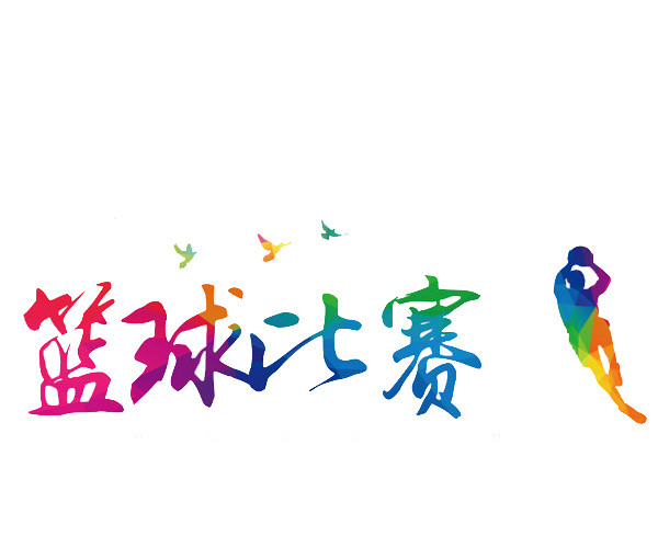 篮球比赛