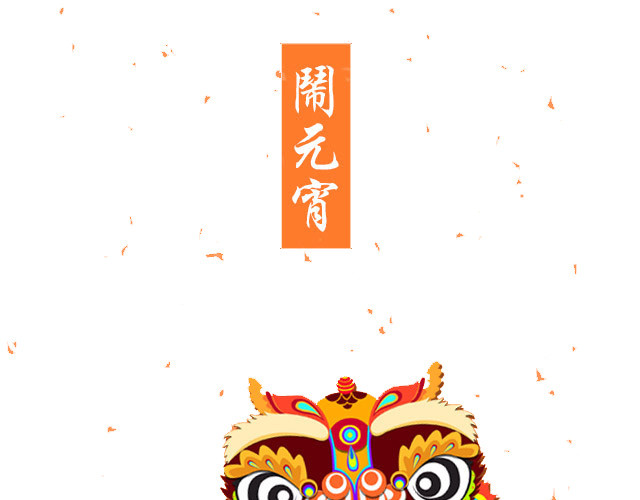 闹元宵舞狮子