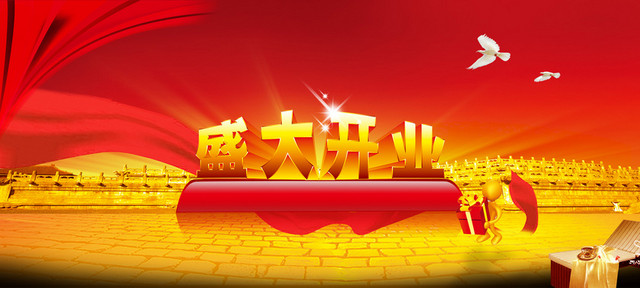 盛大开业图片