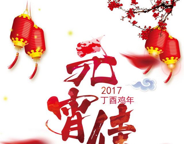 元宵佳节海报免费下载