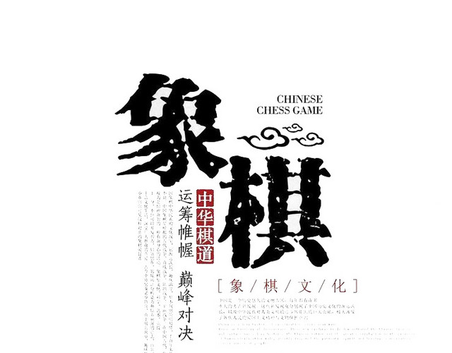 象棋比赛