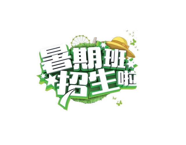 暑假班招生啦字体设计