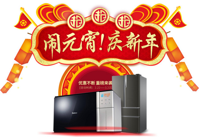 家电闹元宵庆新年