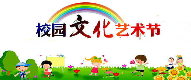 校园文化艺术节