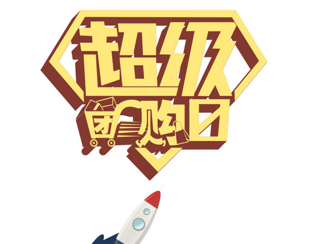 团购图案素材