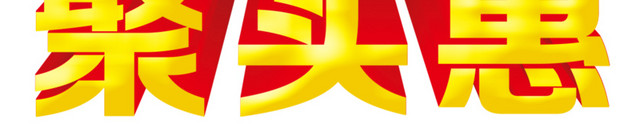 团购聚实惠