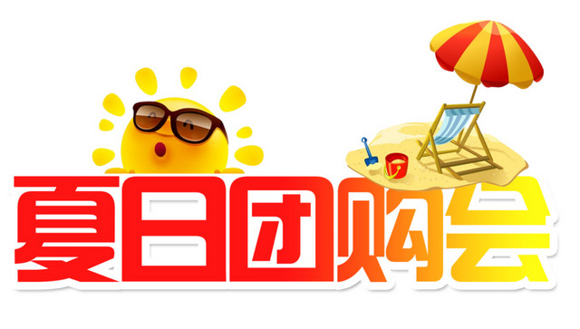 夏日团购会