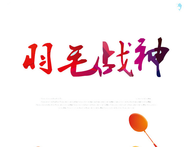 羽毛战神