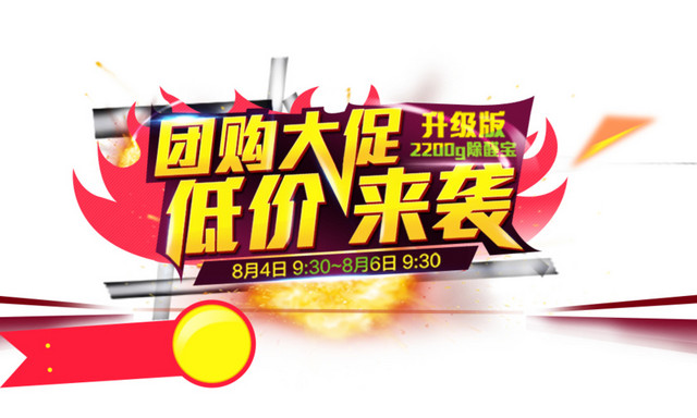 团购大促低价来袭