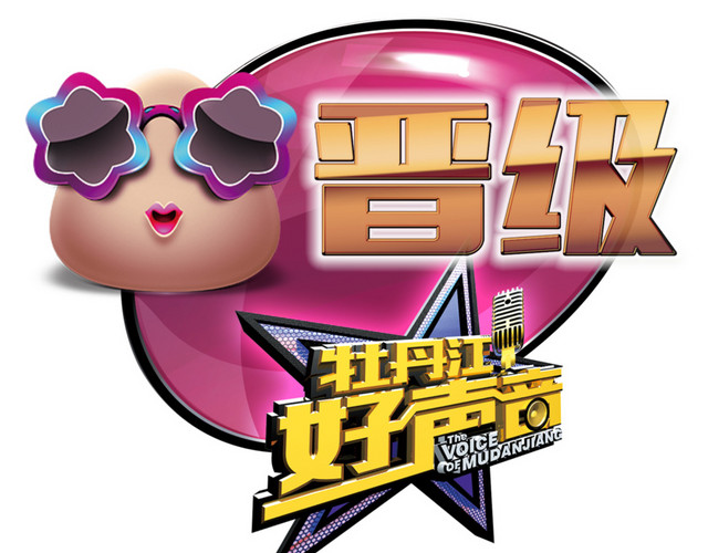 好声音比赛