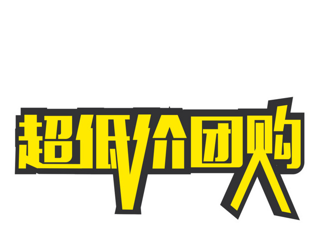 超低价团购