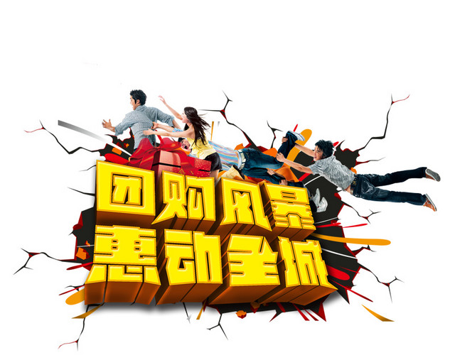 团购风暴惠动全城