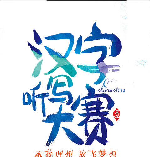 汉字听写比赛