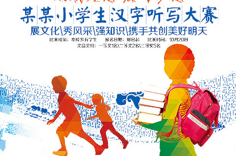 汉字听写比赛