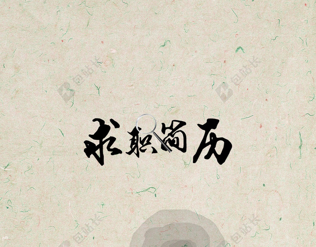 求职简历H5模板PSD下载