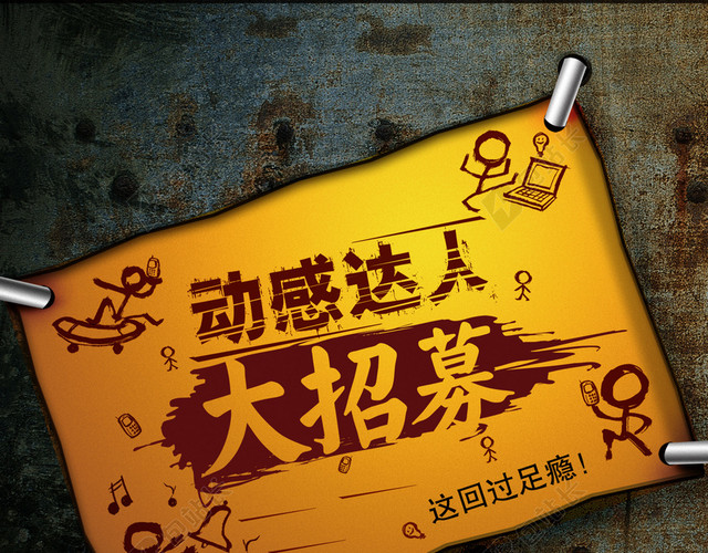 破旧的招募启事背景