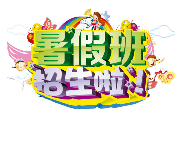 夏季暑假班