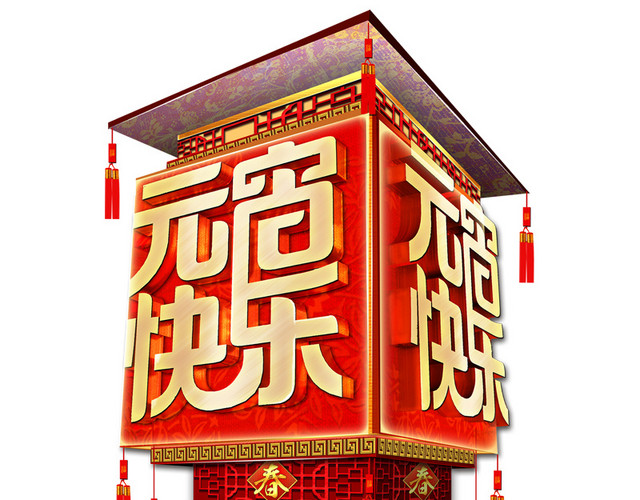 元宵节快乐
