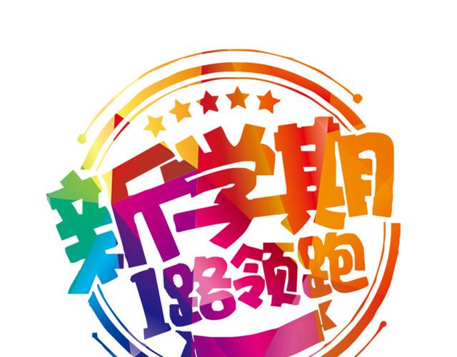 新学期1路领跑