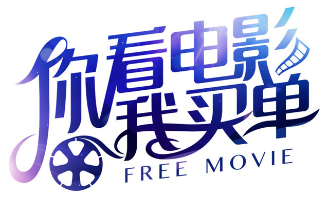 你看电影我买单