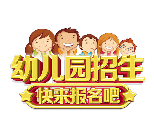 幼儿园招生
