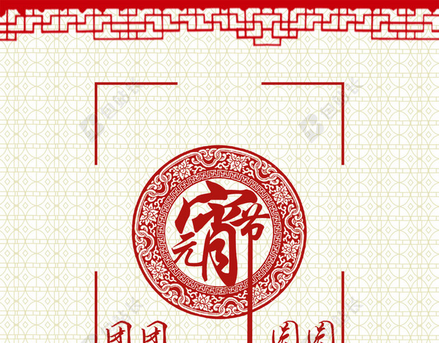 纹理元宵节边框PSD分层H5背景素材