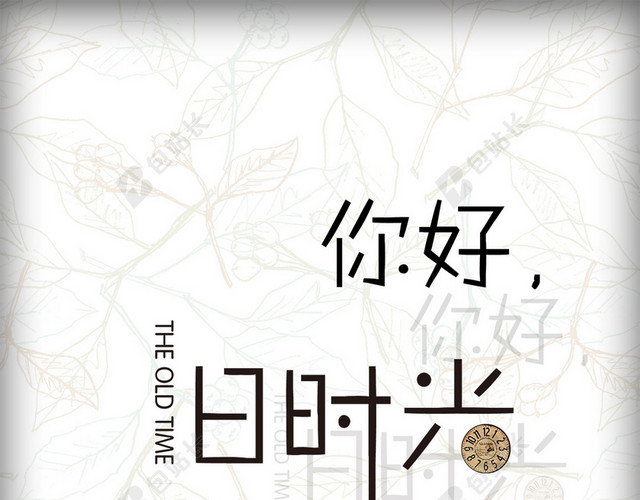 你好旧时光