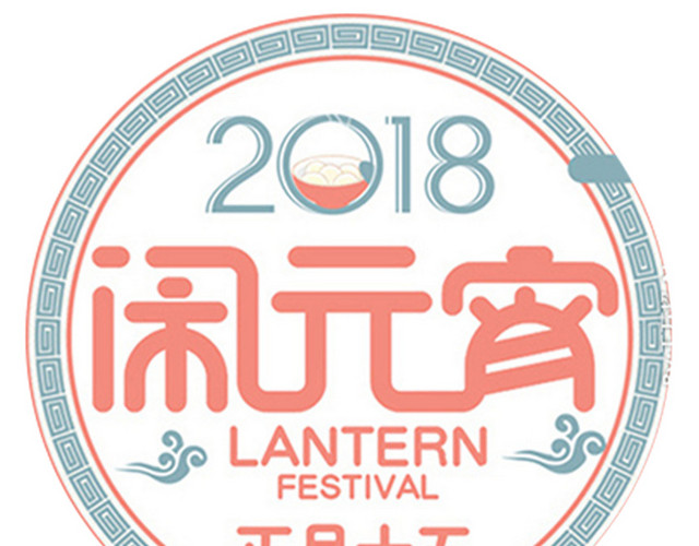 2018闹元宵海报设计