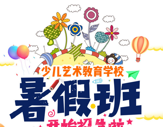 暑假班招生好包装时图案