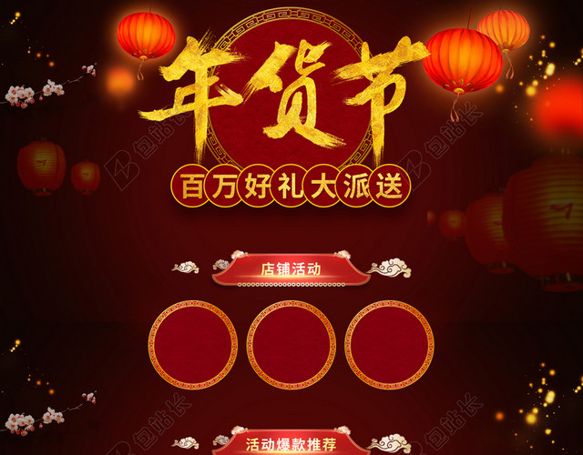中国风年货节食品促销店铺首页