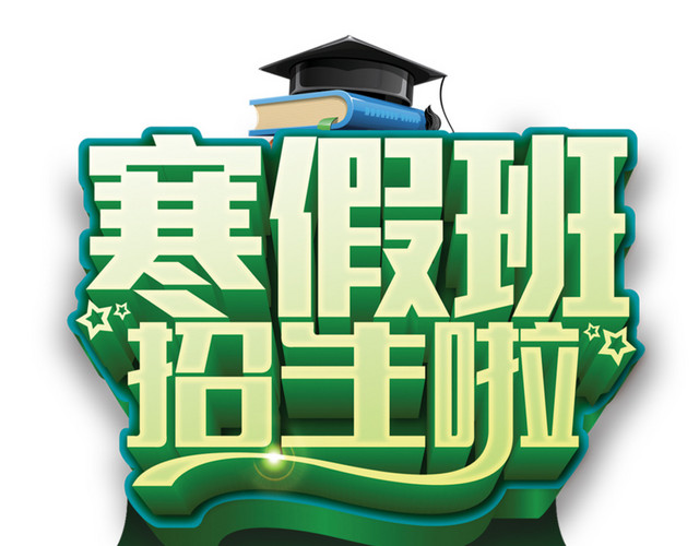寒假班招生
