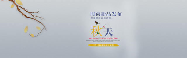 淘宝秋季女装新品上市全屏海报