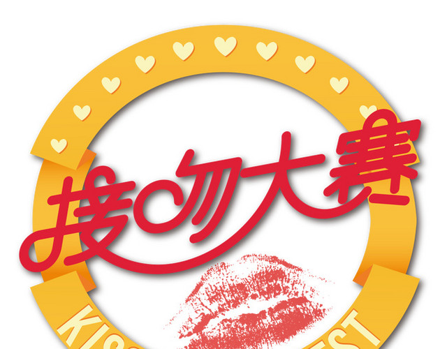 接吻大赛