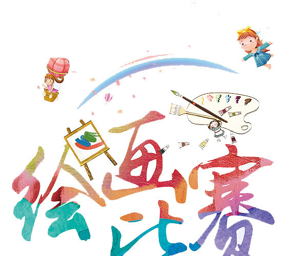 绘画比赛